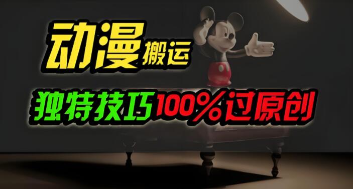 图片[1]-中视频计划揭秘，独特动漫项目原创技巧，日入800+-阿志说钱