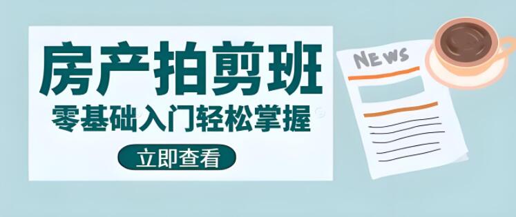 零基础入门，房产拍剪技巧全攻略，从0到1轻松掌握！-阿志说钱