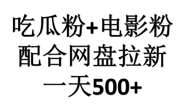 图片[1]-吃瓜粉+电影粉+网盘拉新策略，日入500元，傻瓜式操作！-阿志说钱
