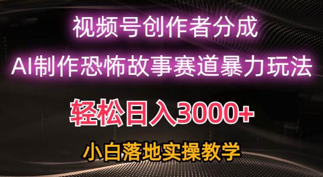 图片[1]-视频号AI恐怖故事赛道日入3000+，暴力玩法轻松过原创，小白也能上手-阿志说钱