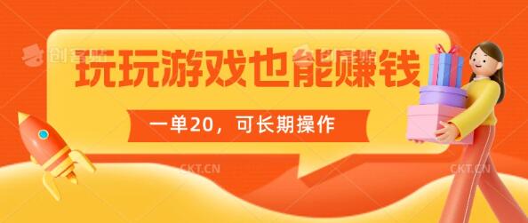 游戏赚钱秘籍，边玩边赚长期稳定，每单收益20！-阿志说钱