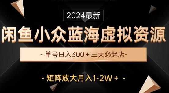 闲鱼小众蓝海虚拟玩法，单号日入300+！三天开店盈利-阿志说钱