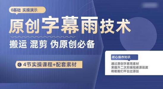 图片[1]-原创字幕雨技术，短视频创作者必备，二次剪辑混剪轻松过原创-阿志说钱