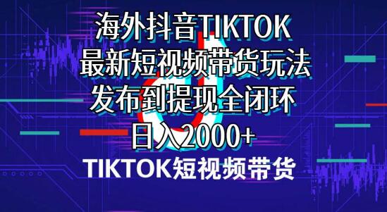 图片[1]-海外短视频带货全攻略，最新玩法揭秘，从发布到提现无缝衔接！-阿志说钱