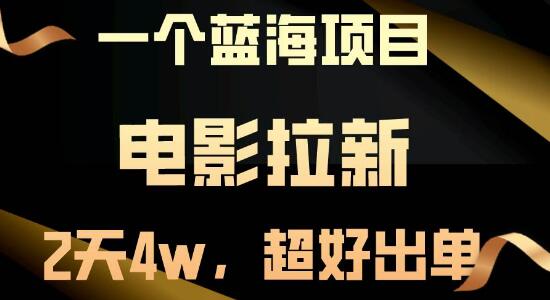 图片[1]-电影拉新，两天狂赚近4万！轻松出单，利润飙升！-阿志说钱
