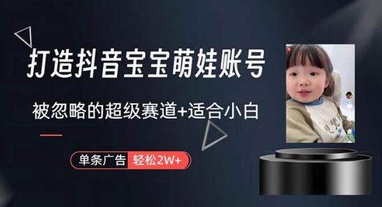 图片[1]-抖音宝宝账号项目玩法，一条广告价值2W，轻松入局的超级赛道，小白也能玩转-阿志说钱