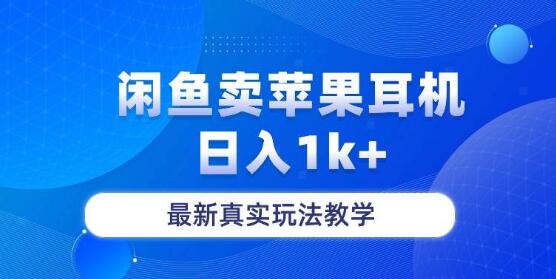 图片[1]-闲鱼菲果耳机热卖秘籍，日入过千实战，真实玩法教学-阿志说钱