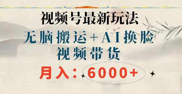 图片[1]-视频号全新玩法揭秘，无脑搬运技巧，轻松实现月入6000+！-阿志说钱