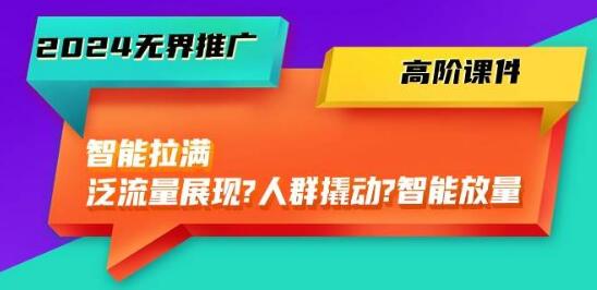 图片[1]-无界推广高阶课程，智能流量优化，从泛流量到精准人群，实现智能放量！-阿志说钱