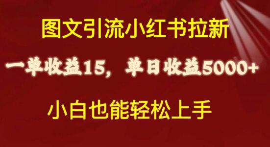 小红书拉新攻略，单用户获利15元，最高实现日入5000+-阿志说钱