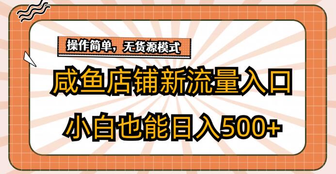 咸鱼店铺新流量玩法揭秘，小白也能轻松实现日入500+-阿志说钱