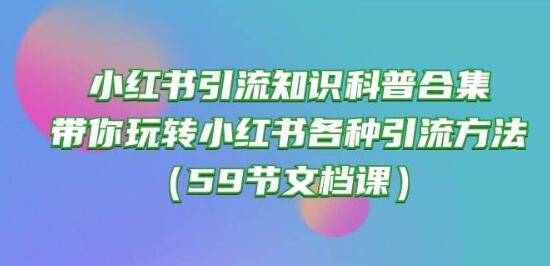 小红书引流秘籍大全，全方位解析热门引流技巧，轻松掌握引流秘籍-阿志说钱