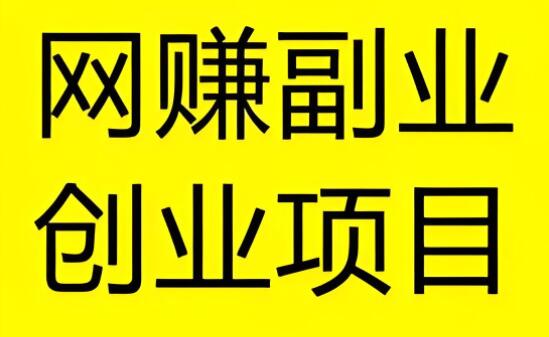 图片[1]-最新免费网赚项目推荐：项目资源站权威发布，网络兼职轻松赚钱-阿志说钱