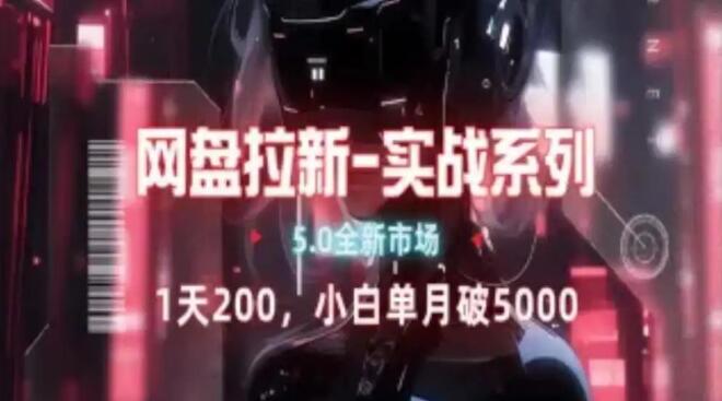图片[1]-网盘拉新全攻略：注册渠道、步骤详解+高效拉新技巧-阿志说钱