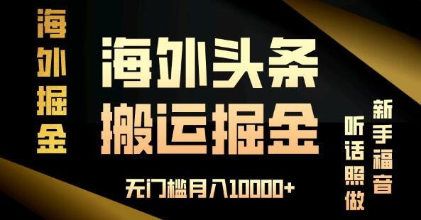 图片[1]-海外头条轻松搬运发帖，新手福音，简单操作，月入过万无门槛！-阿志说钱