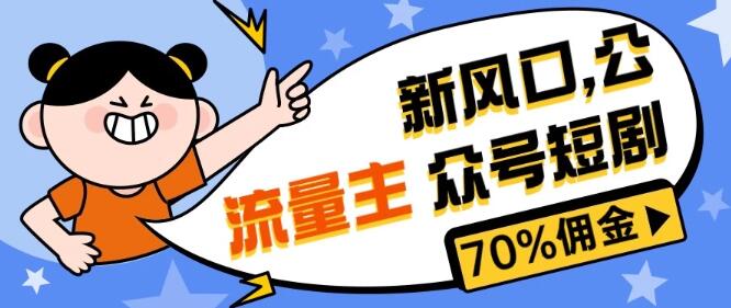 图片[1]-公众号流量主短剧推广项目，佣金高达70%，新手友好速上手！-阿志说钱