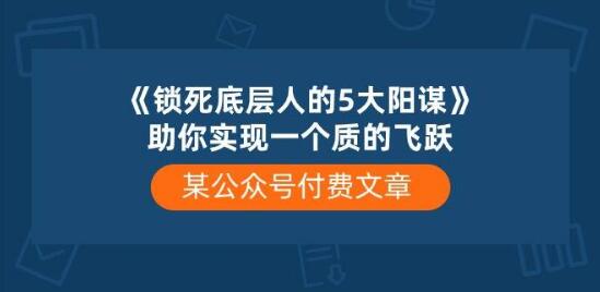 《锁死底层人的5大阳谋》揭秘：助你实现人生质的飞跃，快速突破困境！-阿志说钱