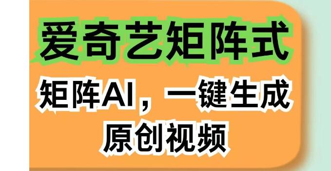 爱奇艺分成计划揭秘，AI智能创作，无剪辑去重，矩阵式智能收益-阿志说钱