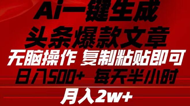 图片[1]-AI智能生成头条爆款文章，小白秒上手，复制粘贴即可！-阿志说钱