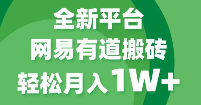 图片[1]-网易有道全新短视频平台：搬砖也能月入1W+，发展初期入场，抓住最佳机遇！-阿志说钱