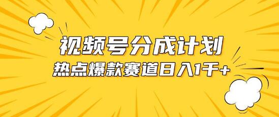 图片[1]-视频号热门赛道揭秘：掌握热点事件混剪技巧，轻松获取高额分成收益-阿志说钱
