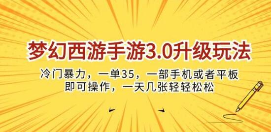 图片[1]-梦幻西游手游3.0全新玩法，冷门高收益，每单35，手机平板轻松操作-阿志说钱