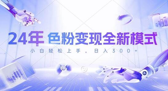 图片[1]-全新色粉变现玩法，几分钟制作─个视频，新手快速上手，每入半小时收益300+-阿志说钱