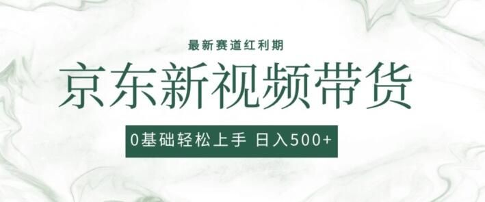 图片[1]-京东视频带货项目揭秘，0粉丝起步，无脑搬运爆款技巧，小白也能轻松掌握！-阿志说钱