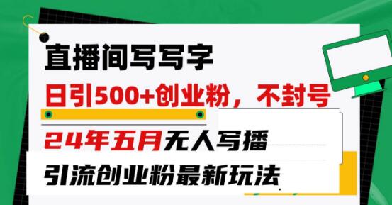 图片[1]-无人写播新法，直播间书法引流，日获300+创业粉-阿志说钱