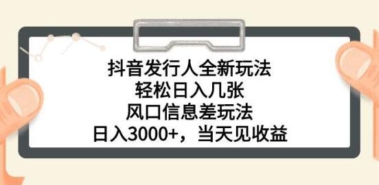 图片[1]-抖音发行人新玩法揭秘，轻松日入数百，信息差策略助力日入3000+-阿志说钱