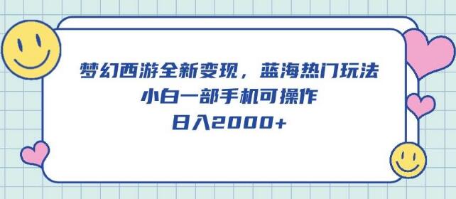 图片[1]-梦幻西游全新变现模式，蓝海热门玩法，小白仅需一部手机-阿志说钱