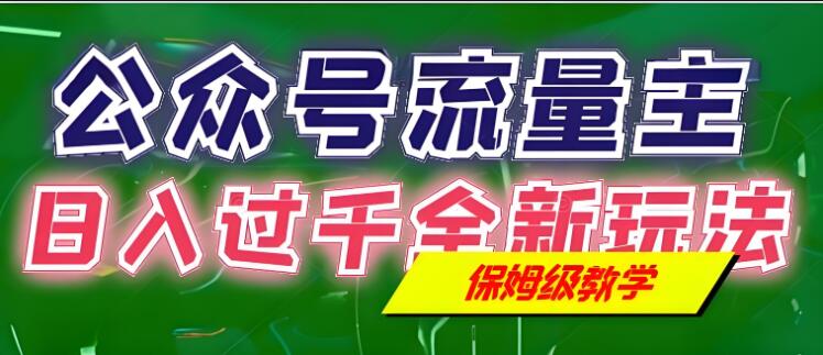 公众号流量主赚钱秘籍，日入过千全新玩法手册，保姆级教程详解！-阿志说钱