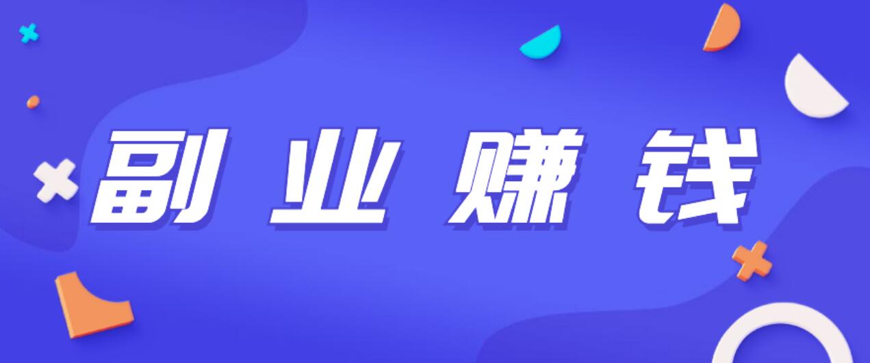 图片[1]-不再哀嚎赚不到钱怎么办？副业的选择是可以任性到宇宙之外-阿志说钱