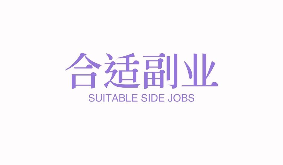 图片[1]-上班之余做点什么赚点外快呢？发现了一种奇特的副业赚钱方式-阿志说钱