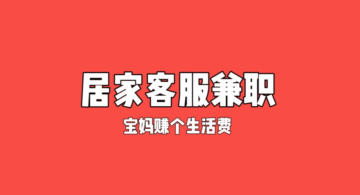 图片[1]-正规副业兼职项目——居家客服兼职，宝妈赚取生活费。-阿志说钱