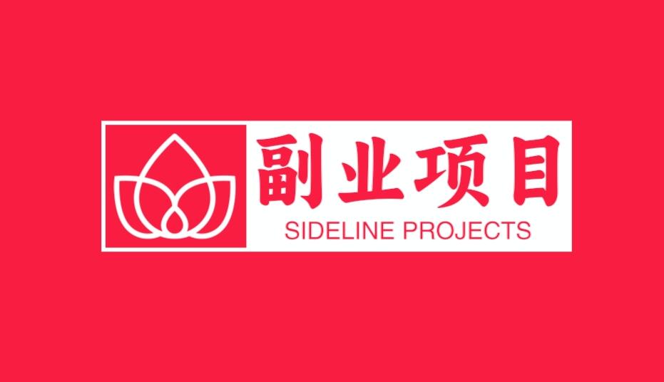图片[1]-3个不起眼的副业项目是什么？利润却高的吓人，在家也能做，比上班强多了-阿志说钱
