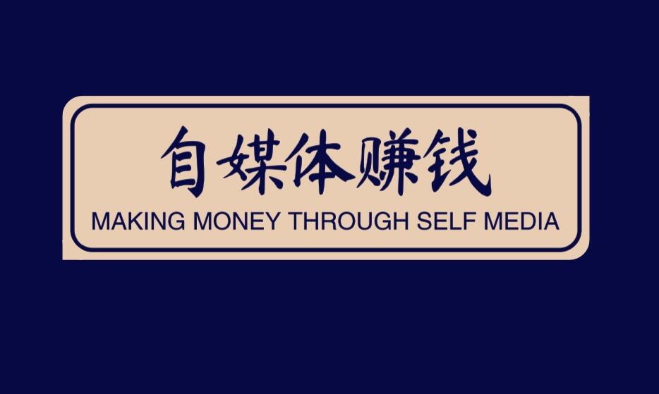 图片[1]-​40岁做自媒体赚钱想月入过万该如何做？-阿志说钱