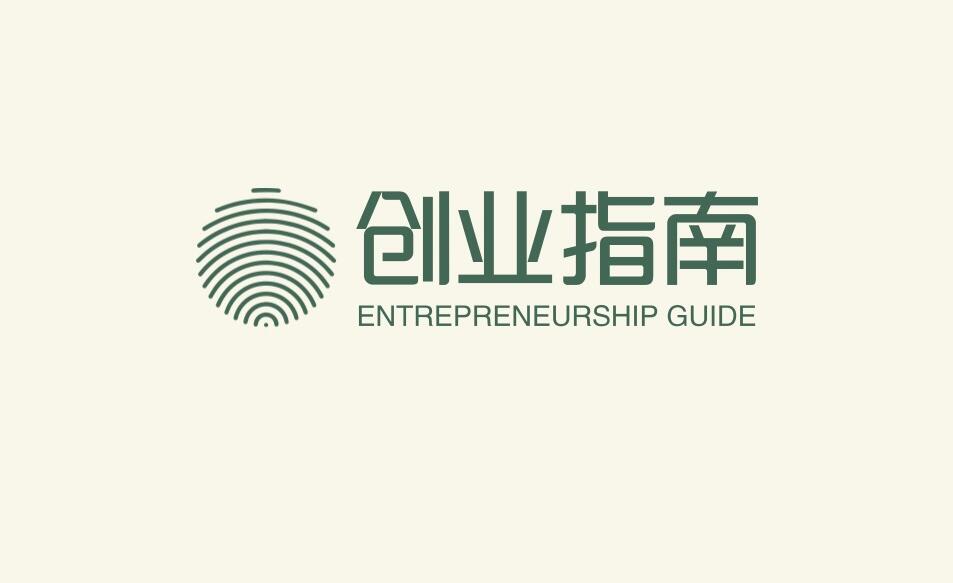 图片[1]-创业者要找到自己的赚钱逻辑和成功底气-阿志说钱
