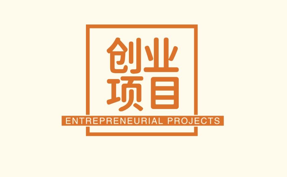 图片[1]-不想上班了干点啥赚钱，可做这个小生意，投资小，门槛低，一年能入 30w，兼职也能干！-阿志说钱