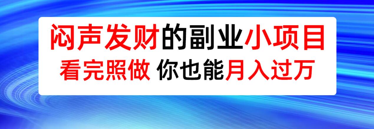 图片[1]-闷声发财的小生意，看完这两个案例，你也能月入过万！-阿志说钱