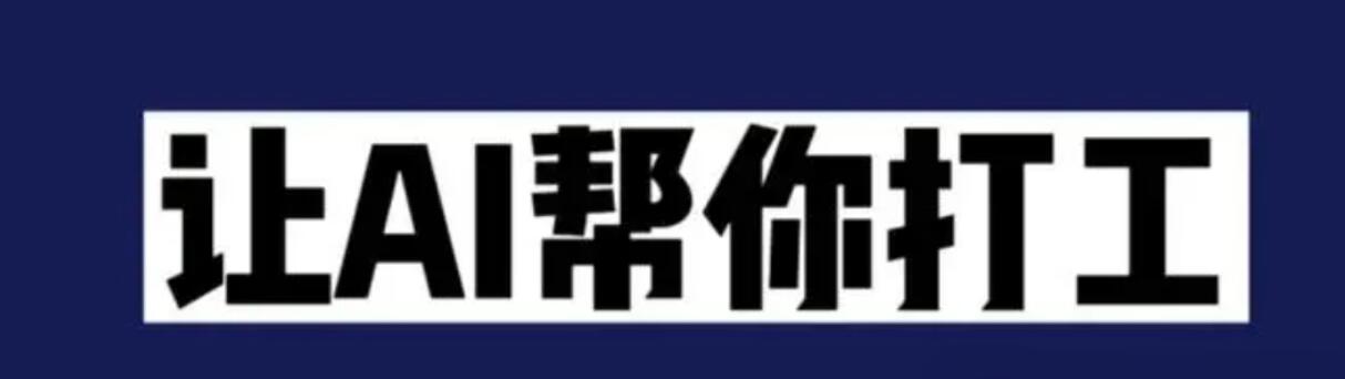 图片[1]-教你几个用AI来赚钱的方法!-阿志说钱