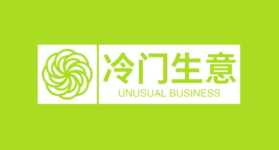 图片[1]-这3个冷门生意，竞争不算大，但利润高吗？想赚钱别错过！-阿志说钱