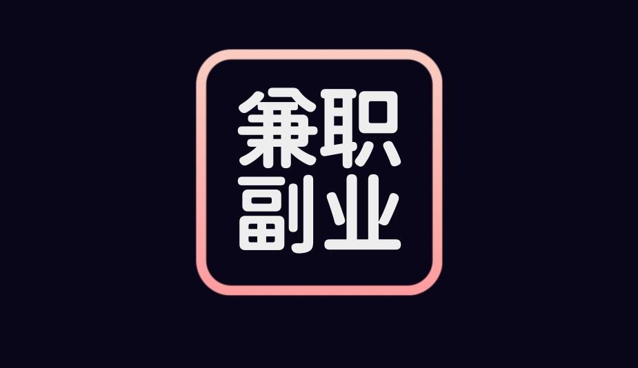 图片[1]-适合大学生做的兼职副业有哪些？让你赚钱成长两不误！-阿志说钱