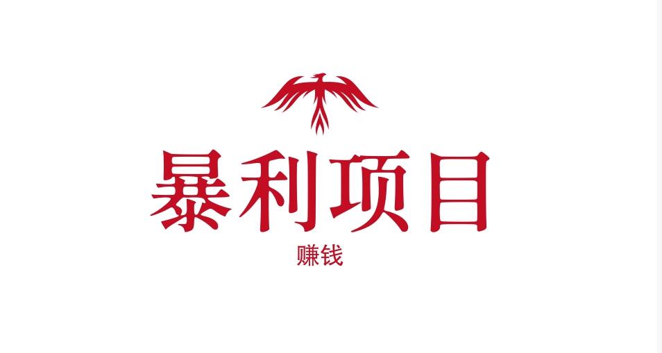 图片[1]-给大家分享一个比较暴利的项目！-阿志说钱