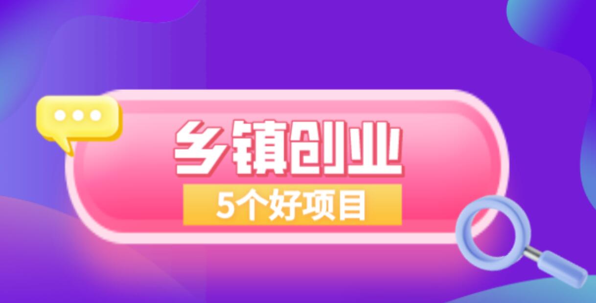 图片[1]-2024乡镇创业有啥致富好项目？分享5个适合乡镇做的生意-阿志说钱