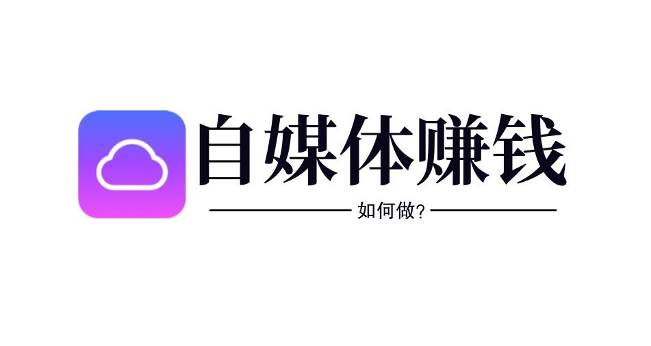 图片[1]-一个人如何做自媒体赚钱？这个必须得认真思考！-阿志说钱