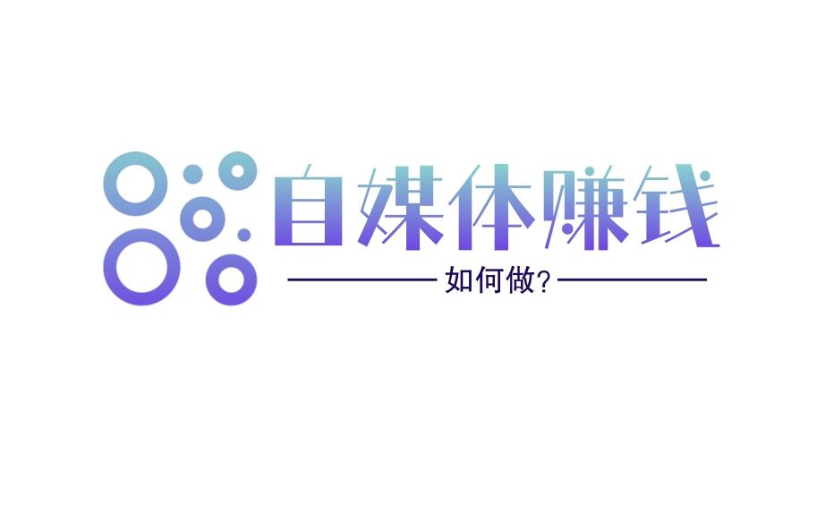 图片[1]-辞职在家做自媒体，全职变现真的可行吗？-阿志说钱