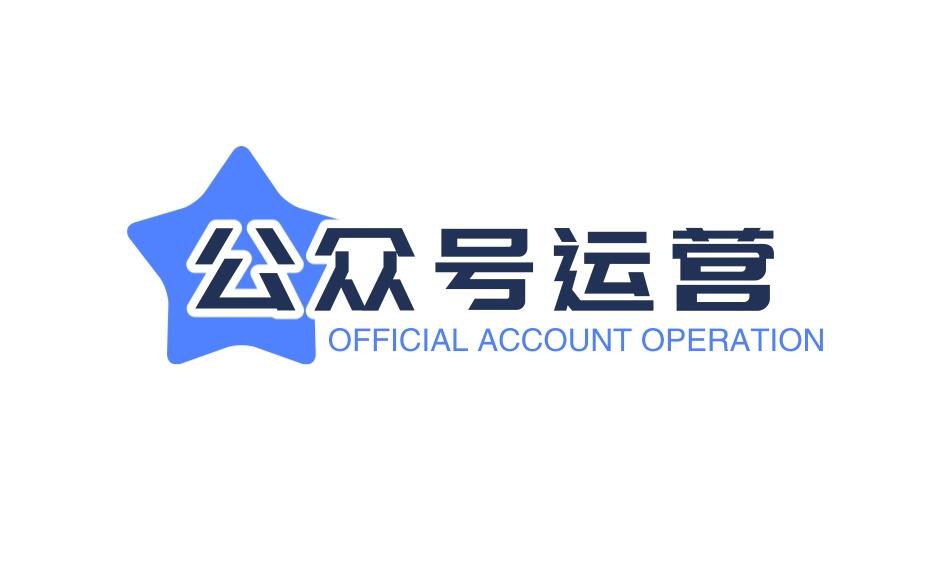 图片[1]-公众号运营者必看！揭秘13个核心逻辑，教你赢！-阿志说钱