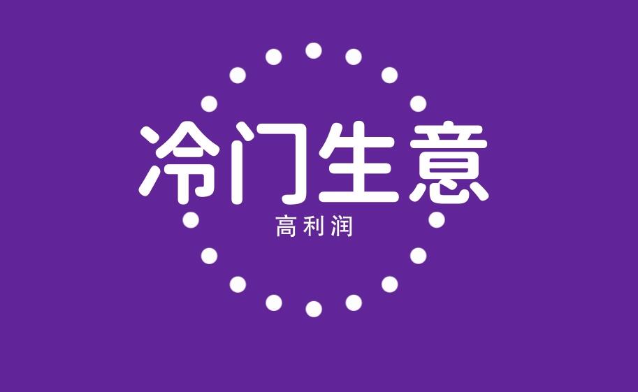 图片[1]-这 3 个冷门生意竞争不大但利润超高，绝对想不到，赚钱就靠它！-阿志说钱