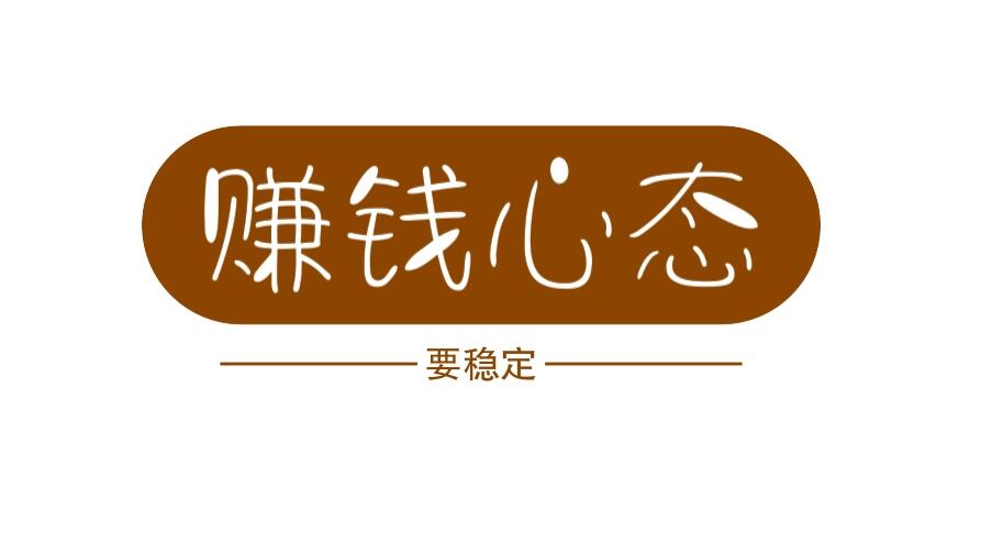 图片[1]-赚钱心态，越是不稳定，越要好好修炼内功-阿志说钱